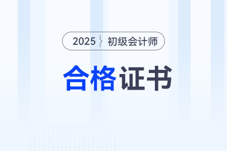 山西长治2025年初级会计师证书领取时间：10月27日-31日