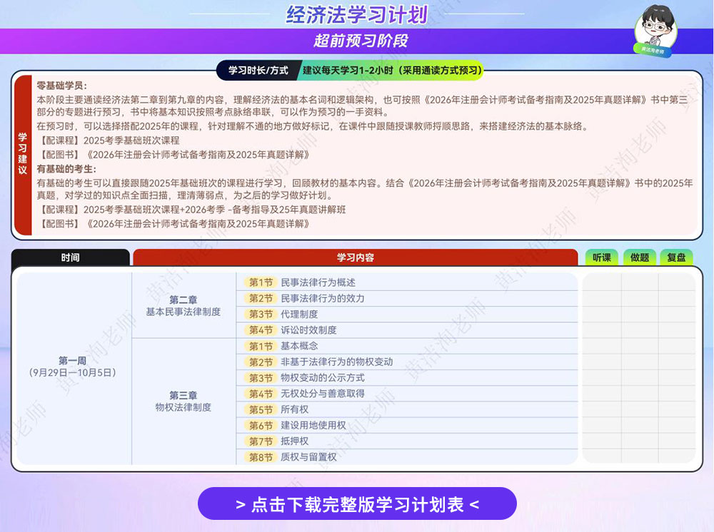 26注会经济法学习计划表-黄洁洵老师