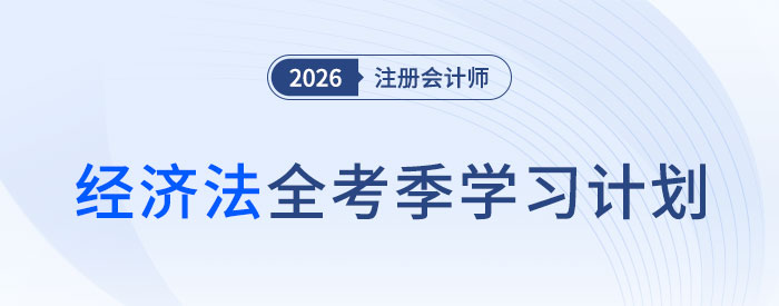 黄洁洵老师分享26年注会《经济法》全年学习计划，点亮备考前行路！