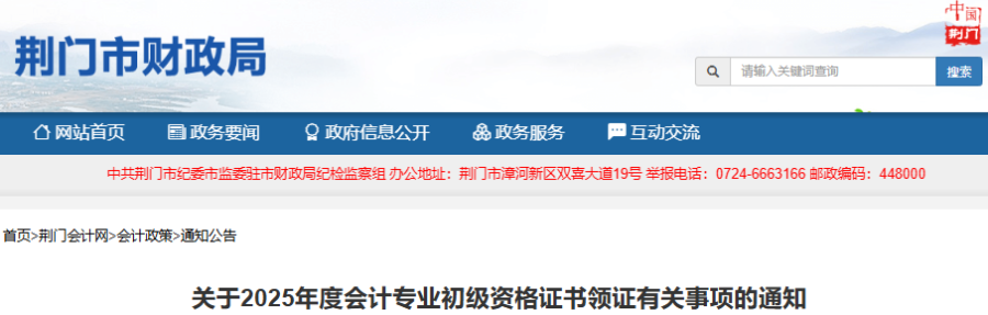 湖北荆门2025年初级会计师证书领取时间10月9日开始