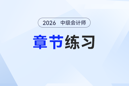 2026年预习阶段《中级会计实务》章节习题第一章：总论