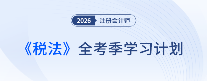 注会《税法》全年规划赶快下载！陈硕老师领跑新考季备考