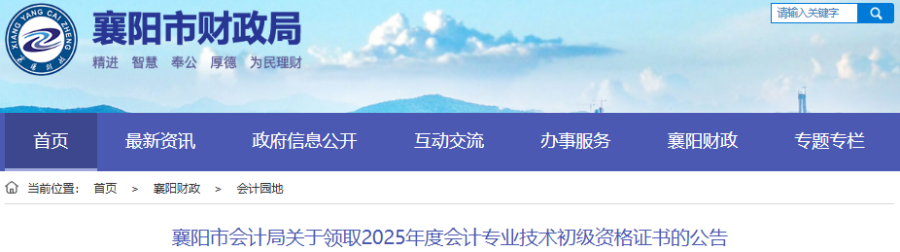 湖北襄阳2025年初级会计职称证书领取公告
