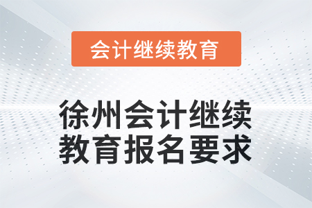 2025年江苏省徐州会计继续教育报名要求