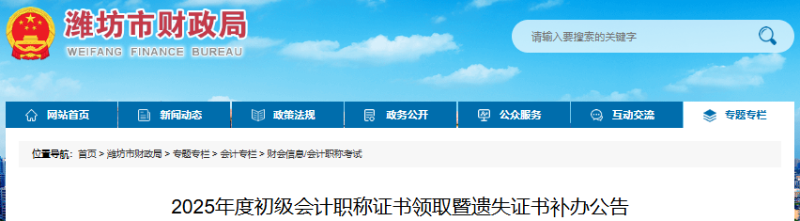 山东潍坊2025年初级会计师证书领取暨遗失证书补办公告