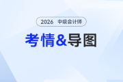 2026年预习阶段《中级会计实务》第一章考情分析及思维导图