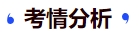 中级会计考情分析