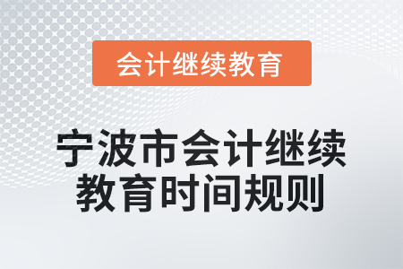 2025年宁波市会计人员继续教育时间规则