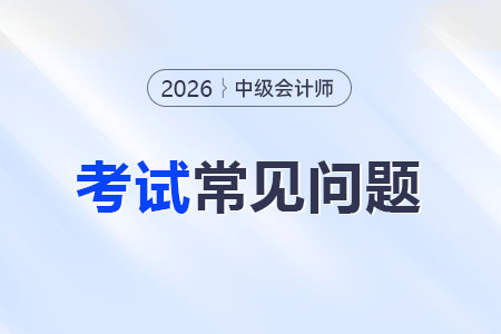 2026年中级会计职称考证如何高效备考？