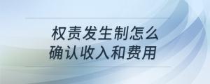 权责发生制怎么确认收入和费用