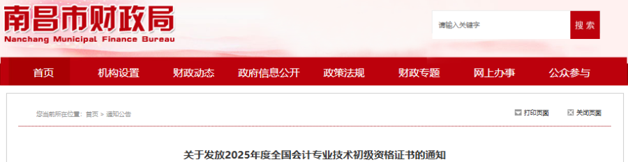 江西南昌2025年初级会计师证书领取通知