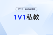 中级会计备考总碰壁？东奥2026考季1对1私教计划，帮你精准破局