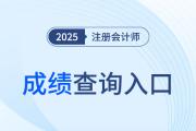 25年cpa成绩查询入口官网的网址是什么？