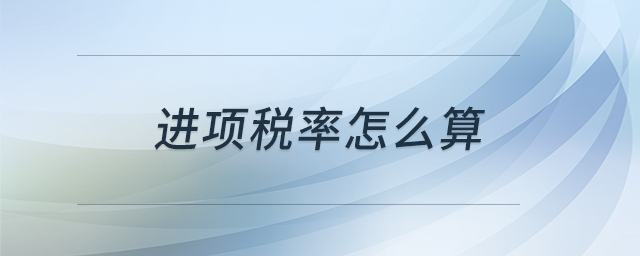 进项税率怎么算