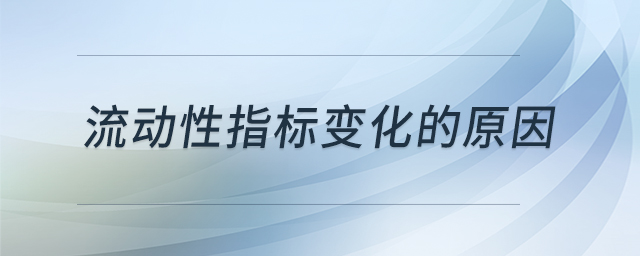 流动性指标变化的原因