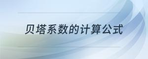 贝塔系数的计算公式