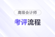 高级会计师考评流程，一图清晰