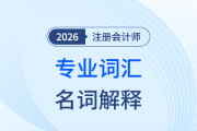 26年注会审计“天书”怎么啃？收好这份名词解释，小白也能看懂