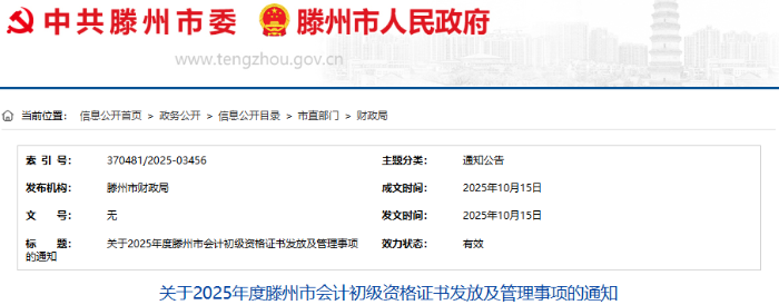 山东滕州2025年初级会计证书发放及管理事项通知