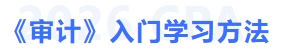 审计入门学习方法