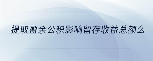 提取盈余公积影响留存收益总额么