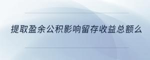 提取盈余公积影响留存收益总额么