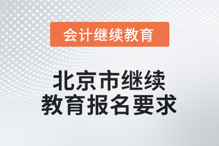 2025年北京市继续教育报名要求