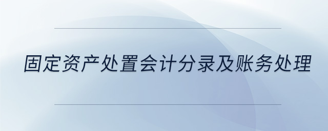 固定资产处置会计分录及账务处理