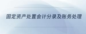 固定资产处置会计分录及账务处理
