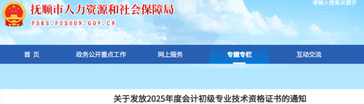 辽宁抚顺2025年初级会计职称证书发放通知