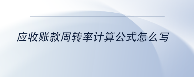中级会计应收账款周转率计算公式怎么写