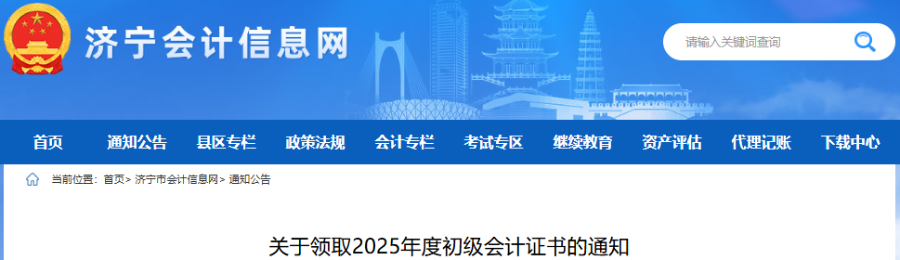山东济宁2025年初级会计证书领取通知