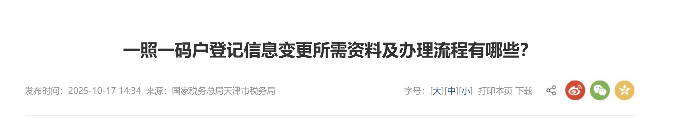 一照一码户登记信息变更所需资料及办理流程有哪些？
