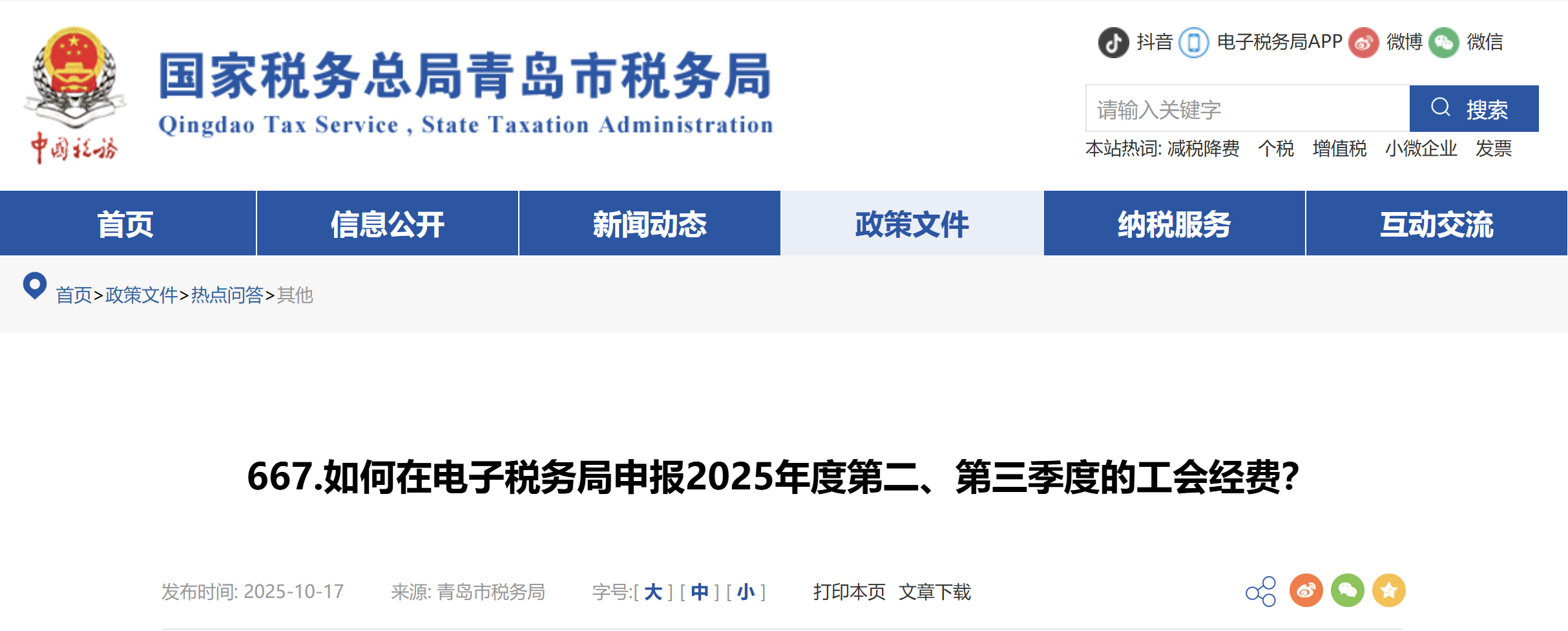 如何在电子税务局申报2025年度第二、第三季度的工会经费？
