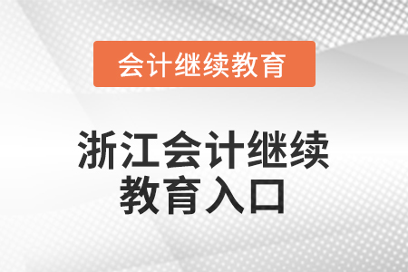 2025年浙江会计继续教育入口
