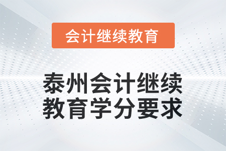 2025年泰州会计人员继续教育学分要求