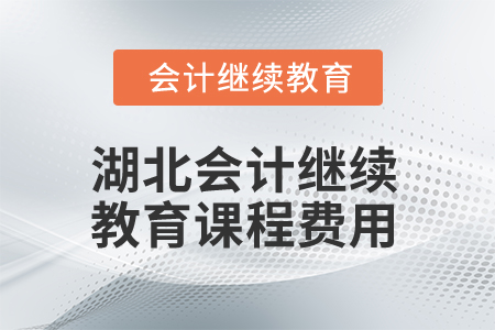 2025年湖北会计继续教育课程费用