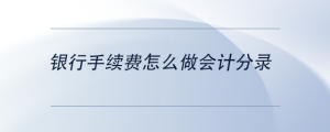 银行手续费怎么做会计分录