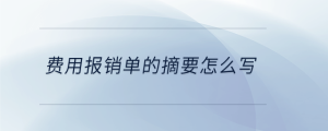 费用报销单的摘要怎么写