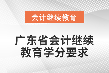 广东省2025年会计继续教育学分要求