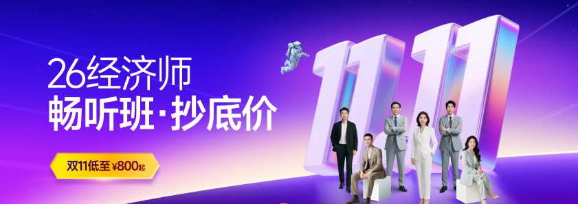 2026年中级经济师新课震撼升级，过科返学费！