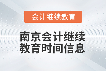 2025年南京会计继续教育时间信息