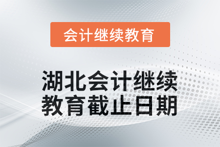 2025年湖北会计人员继续教育截止日期