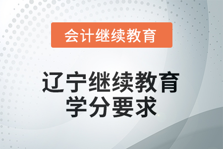 2025年度辽宁省会计继续教育报名要求