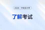 26年中级会计报名信息采集是什么？