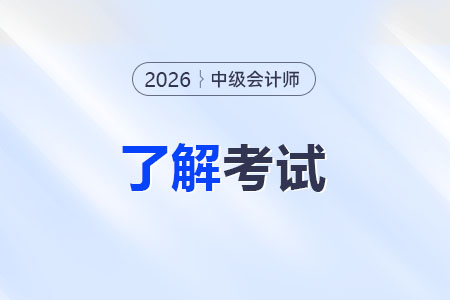 中级会计师需要考几科？如何备考？