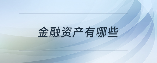 金融资产有哪些