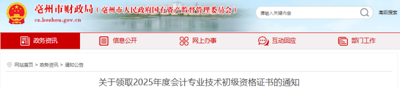 安徽亳州2025年初级会计师证书领取通知