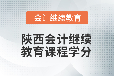 2025年陕西会计继续教育课程学分