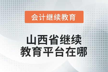 2025年山西省继续教育平台在哪？